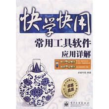 快学快用：常用工具软件应用详解（附光盘1张）