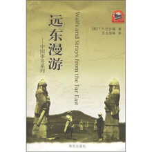 远东漫游：中国事务系列
