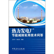 热力发电厂节能减排实用技术问答