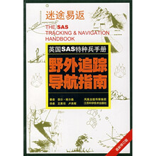 英国SAS特种兵手册：野外追踪导航指南（最新修订版）