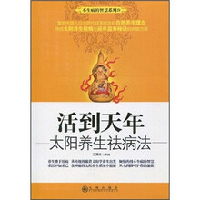 活到天年：太阳养生祛病法