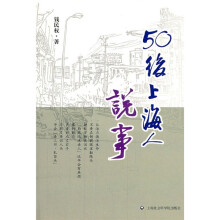 50后上海人说事