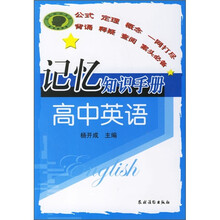 记忆知识手册:高中英语