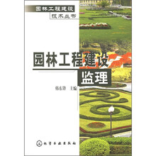 园林工程建设监理