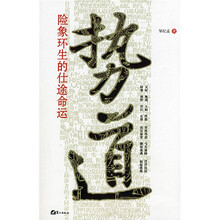 势道:险象环生的仕途命运