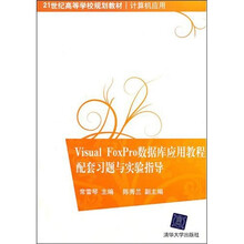 Visual FoxPro数据库应用教程配套习题与实验指导