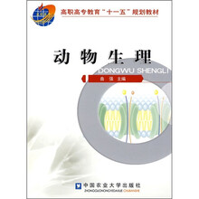 高职高专教育“十一五”规划教材：动物生理