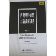 肖斯塔科维奇24首前奏曲与赋格（作品87）（原版引进）