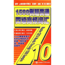 1500例题贯通四级高频词汇