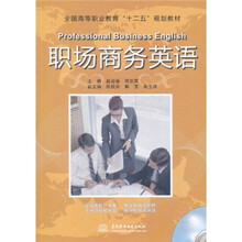 全国高等职业教育“十二五”规划教材：职场商务英语（录音制品MP3）（附光盘）