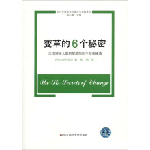 变革的6个秘密：杰出领导人如何帮助组织生存和强盛