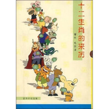 十二生肖的来历