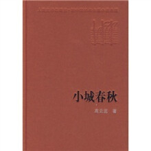 小城春秋