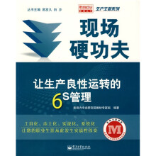 现场硬功夫：让生产良性运转的6S管理