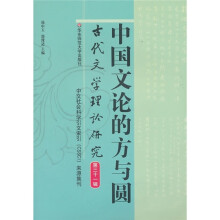 中国文论的方与圆:古代文学理论研究(第31辑)