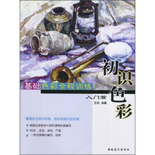 基础色彩全程训练：入门篇（初识色彩）
