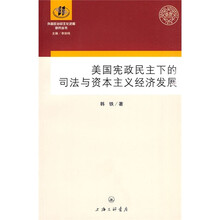 美国宪政民主下的司法与资本主义经济发展