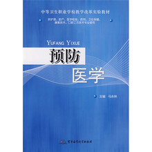中等卫生职业学校教学改革实验教材：预防医学