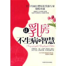 让乳房不生病的智慧