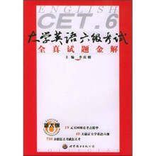 大学英语六级级考试全真试题金解（2/2册）