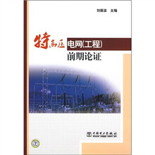 特高压电网(工程)前期论证