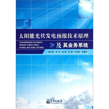 太阳能光伏发电预报技术原理及其业务系统