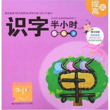 快乐小学堂：识字半小时（提高篇）（5-6岁）