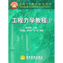 面向21世纪课程教材:工程力学教程1