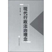 现代行政法治理念