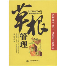 企业资本 员工 文化的全新认识：草根管理