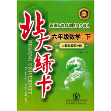 北大绿卡·新课标教材课时同步讲练升级:6年级数学(下)(人教版五四分段)