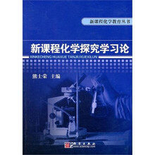 新课程化学探究学习论