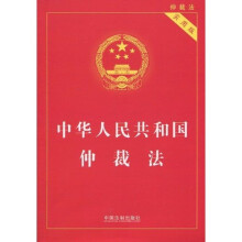 中华人民共和国仲裁法（实用版）