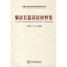 黎语长篇话语材料集
