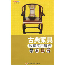华文图景收藏馆:古典家具收藏实用解析