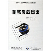 新编21世纪高职高专机械类系列规划教材:机械制造基础