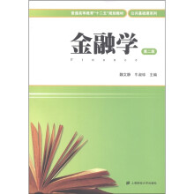 普通高等教育“十二五”规划教材·公共基础课系列:金融学(第2版)
