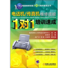 电话机·传真机维修技能“1对1”培训速成