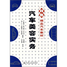 双色精品汽车教材：汽车美容实务