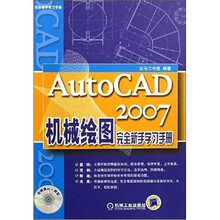 AutoCAD2007机械绘图完全新手学习手册（附光盘）