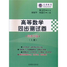 文登教育：高等数学同步测试卷（上册）（同济6版）