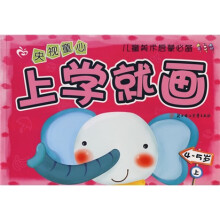 央视童心:上学就画(4-5岁)(上)