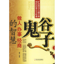 鬼谷子：做人办事经商的智慧