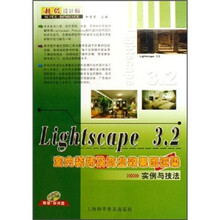 Lightscape 3.2室内装饰及商业效果图渲染实例与技法（附光盘）