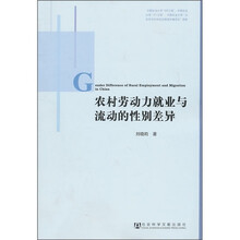 农村劳动力就业与流动的性别差异