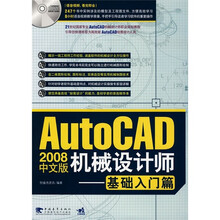AutoCAD 2008中文版机械设计师:基础入门篇(附CD光盘1张)