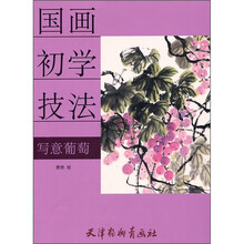 国画初学技法:写意葡萄
