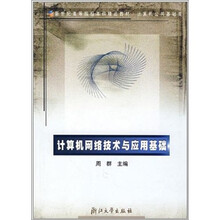 新世纪高等院校本科精品教材·计算机公共基础类：计算机网络技术与应用基础
