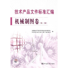 技术产品文件标准汇编:机械制图卷(第2版)