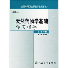 全国中等卫生职业学校配套教材：天然药物学基础学习指导